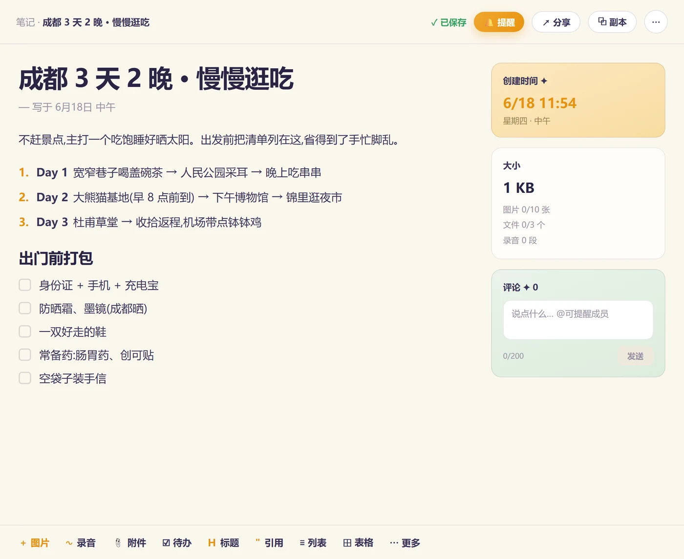 小光点 笔记:一篇成都旅行清单,标题、分日行程、打包清单排得清清楚楚,底部工具栏能加图片、录音、附件、表格