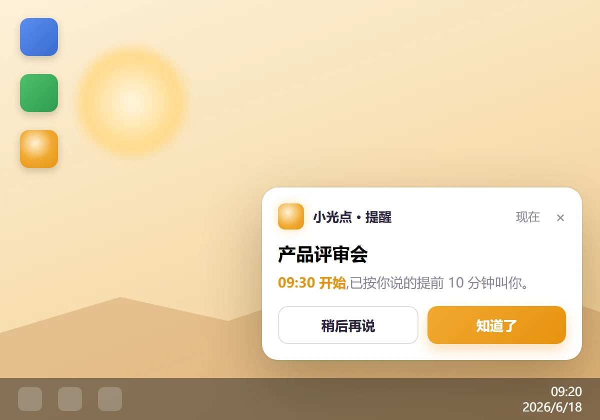 电脑右下角弹窗提醒:产品评审会 09:30 开始,提前 10 分钟提醒你
