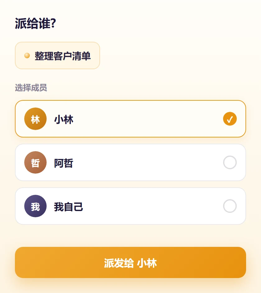 派任务:选个成员把事交出去