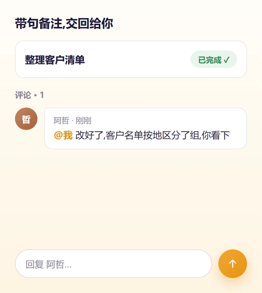 评论交回:带句备注 @ 你闭环完成