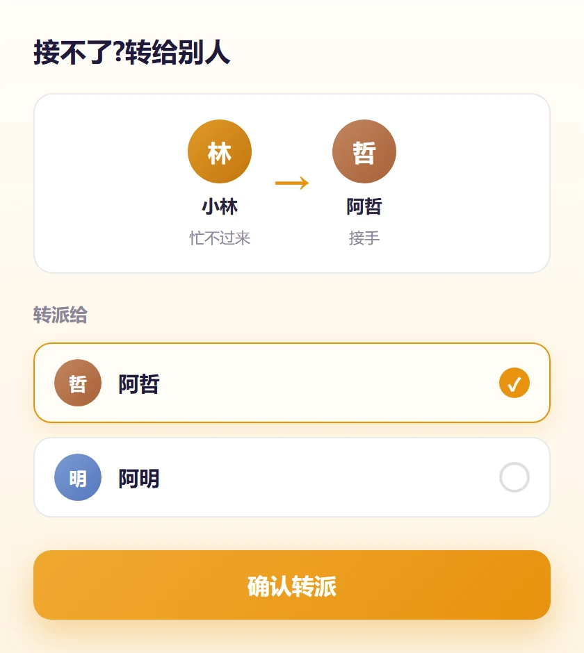 一键转派:接不了转给更合适的人