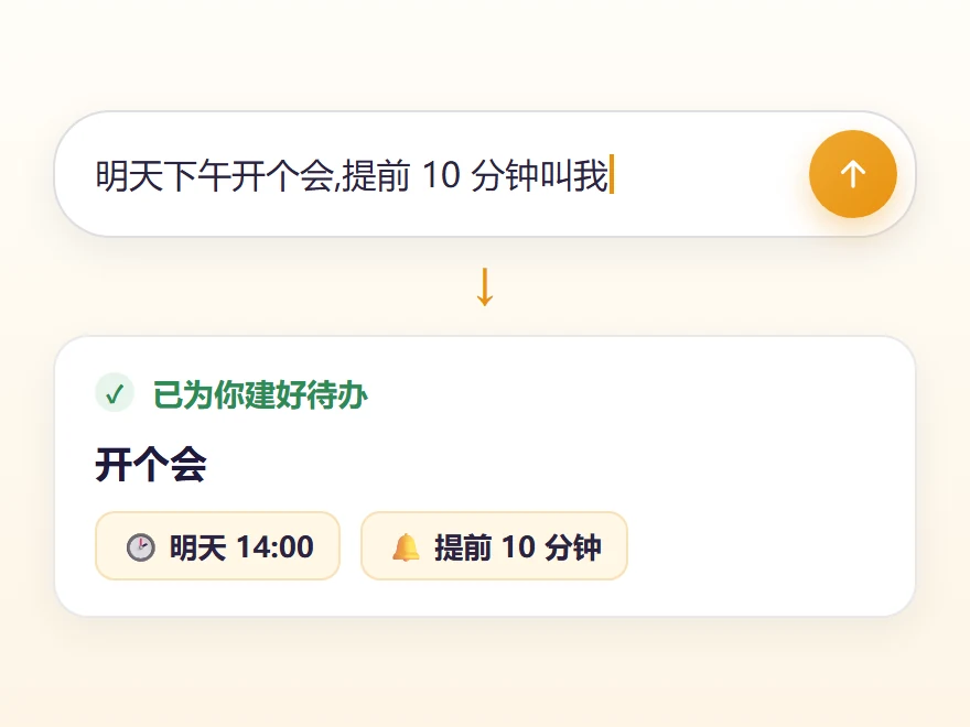 说一句话:输入一句话,自动建好带时间和提醒的待办