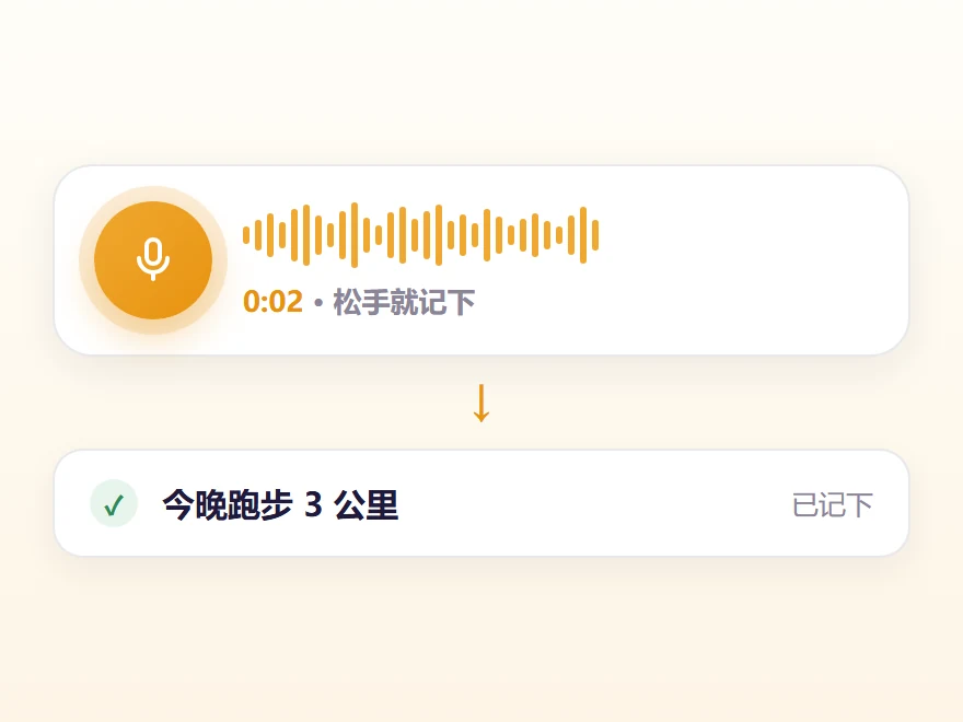 按住说两秒:松手就把语音记成待办